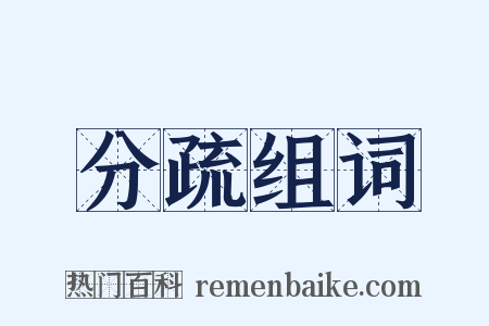 分疏组词是什么意思的图片